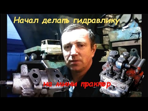 Видео: Гидравлика на самодельный трактор насос с ГУРа ГАЗ-66 Homemade tractor