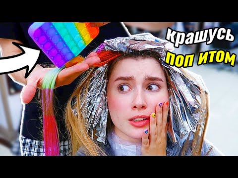 Видео: КРАШУ ВОЛОСЫ ПОП ИТОМ 😱