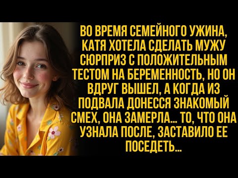 Видео: Во время семейного ужина, Катя хотела обрадовать мужа новостью, но найдя его в подвале…