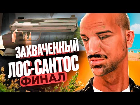 Видео: СЕРЖАНТ СПАГЕТТИ СПАСАЕТ ЛОС-САНТОС ОТ ЗАХВАТЧИКОВ - ФИНАЛ || GTA SAMP