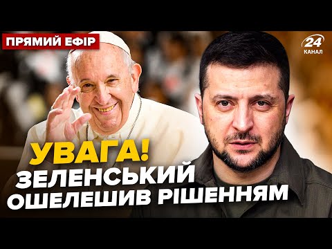 Видео: ⚡️Папа Римский ШОКИРОВАЛ! Зеленский ЕКСТРЕННО в Ватикане. ГУР заявило о МЕГАУДАРЕ по РФ @24онлайн