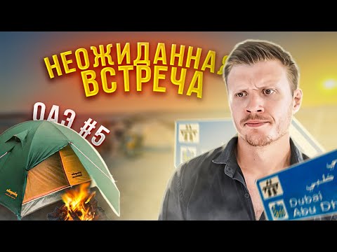 Видео: Дорога в Абу-Даби | Путешествие по ОАЭ #5