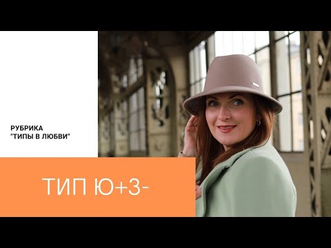 Видео: Типы в любви. Ю+З-(социотип Гюго, Энтузиаст)