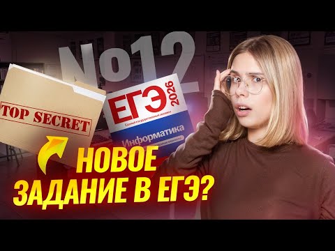 Видео: №12 из ЕГЭ по информатике: НОВОЕ задание | Информатика ЕГЭ | Умскул