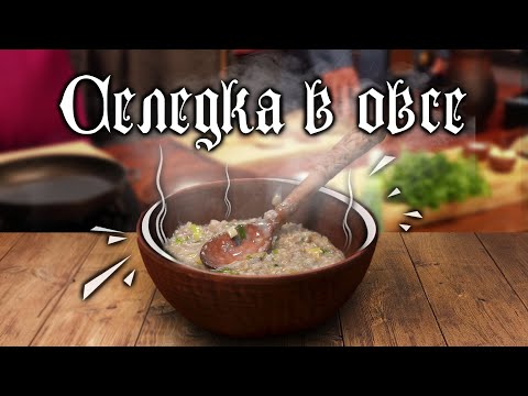Видео: Самое безумное и вкусное блюдо: селедка в овсе! Что и как ели тысячу лет назад?!