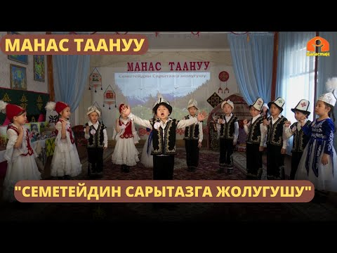 Видео: "Семетейдин Сарытазга жолугушу" | МАНАС ТААНУУ  | 06.06.2023