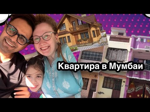 Видео: Цены в Мумбаи на жилье и овощи. Дорого ли?