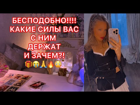 Видео: 🛸БЕСПОДОБНО !!! КАКИЕ СИЛЫ ВАС С НИМ ДЕРЖАТ И ЗАЧЕМ ?!