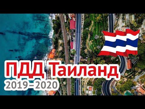 Видео: ПДД в Таиланде. Как водить автомобиль, мопед, скутер. Пхукет 2019/2020
