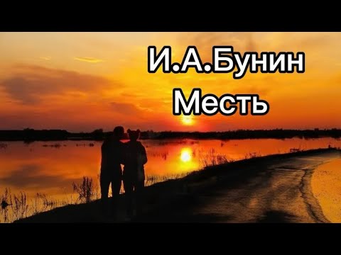 Видео: И.А.Бунин. Месть. #бунин#месть#русскаялитература #русскаяклассика #аудиорассказы #аудиорассказ