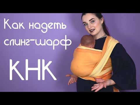 Видео: КРЕСТ НАД КАРМАНОМ - как надеть слинг-шарф - Слингопарк