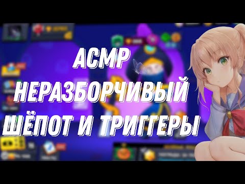 Видео: АСМР БРАВЛ СТАРС| НЕРАЗБОРЧИВЫЙ ШЕПОТ | ТРИГГЕРЫ| ЗВУКИ ДЛЯ СНА 😌😴