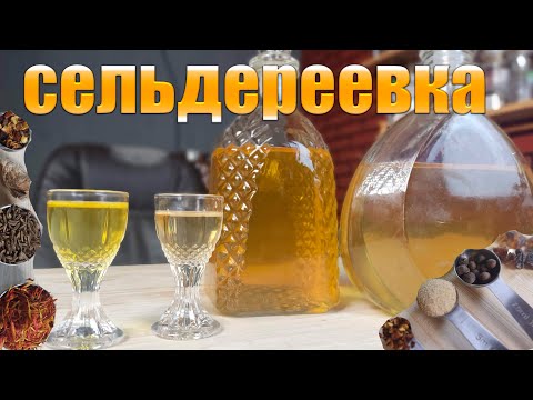Видео: Сельдереевка Два варианта настойки на сельдерее   Домашние настойки от @dobroslav13