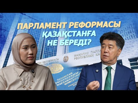 Видео: Бір палаталы Парламент партиялардың күшеюіне серпін береді – Әлихан Байменов