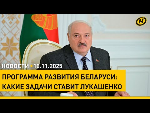 Видео: Лукашенко представили два варианта программы пятилетки / Что происходит на границе Беларуси и Литвы