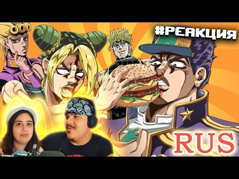 Видео: ▷ Джолин и Джотаро идут в Макдональдс (Русская Озвучка) | 1 Серия | РЕАКЦИЯ на Seepage (BragonGod)