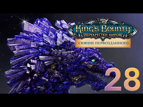 Видео: King's Bounty:Сияние Первозданного. Авторское прохождение без переигровок боёв #28.