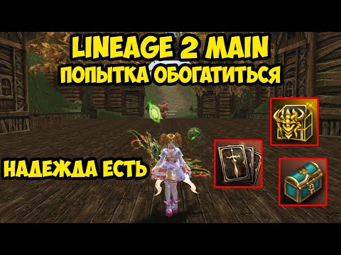 Видео: Попытки обогатиться и забуститься в Lineage 2 Main.