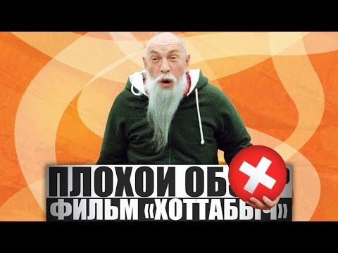 Видео: ПЛОХОЙ ОБЗОР - Фильм Хоттабыч / }{0ТТ@БЬ)Ч