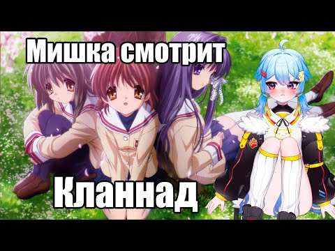 Видео: Мишка смотрит Кланнад (3 серия)