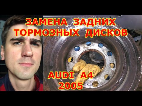 Видео: ЗАМЕНА ЗАДНИХ ТОРМОЗНЫХ ДИСКОВ И КОЛОДОК / AUDI A4 / 2005