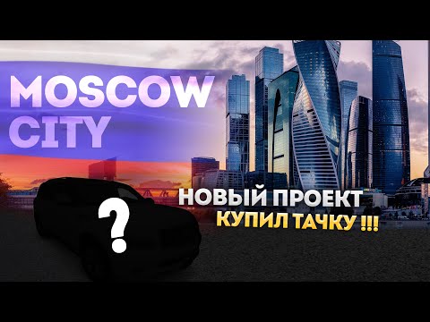 Видео: Москва-Сити. Ставим тачку на учёт в пафосном ГАИ