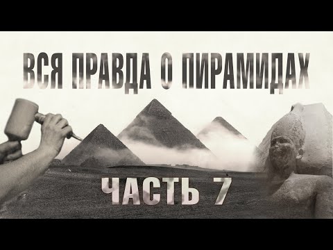 Видео: Ломаная пирамида (Часть 7) // Великие Пирамиды Египта - ВСЯ ПРАВДА!