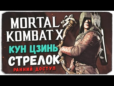 Видео: MORTAL KOMBAT X MOBILE: Кун Цзинь Стрелок
