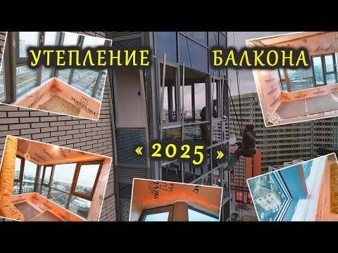 Видео: УТЕПЛЕНИЕ балкона ПОДРОБНО в СПб-2025г, после замены ХОЛОДНОГО остекления на ТЕПЛОЕ в ТАТПРОФ, СИАЛ.