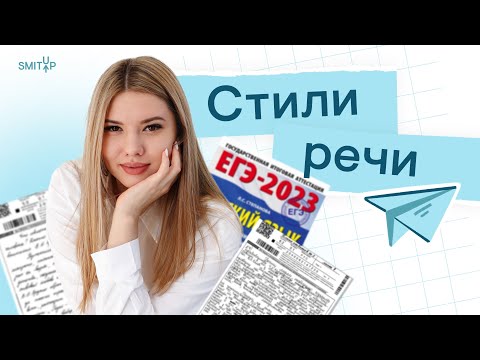 Видео: Стили речи | Русский язык с Нелей Лотман | ЕГЭ 2024 | SMITUP