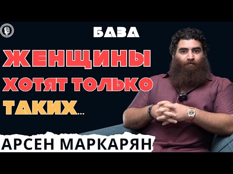 Видео: Женщины выбирают только таких мужчин! Они так устроены! Абсолютная база! Арсен Маркарян
