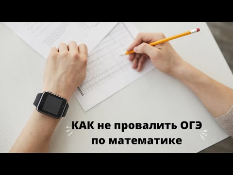 Видео: Разбор заданий на минимальный порог ОГЭ ЧТО НАДО уметь РЕШАТЬ, чтобы не завалить экзамен.