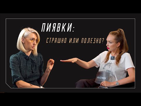 Видео: Пиявки лечат или пугают?