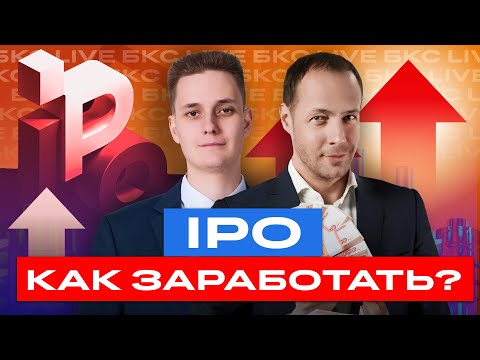 Видео: Как заработать на IPO? Разбор акций: Диасофт, Совкомбанк, Делимобиль, МТС Банк и Элемент / БКС Live