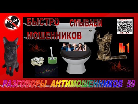 Видео: БЫСТРО СМЫВАЕМ МОШЕННИКОВ
