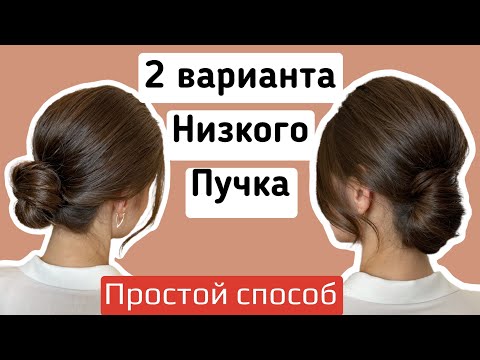 Видео: Низкий пучок на средние волосы. 2 варианта
