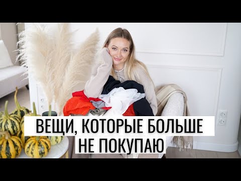 Видео: БОЛЬШЕ НЕ ПОКУПАЮ. ЧАСТЬ 3 | одежда, бьюти, экономия