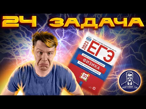 Видео: 24 задание ЕГЭ по физике. Качественная задача