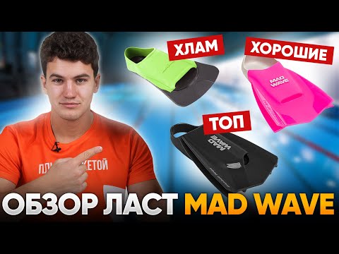 Видео: Какие ласты не стоит покупать и какие выбрать? ОБЗОР ЛАСТ MAD WAVE для плавания