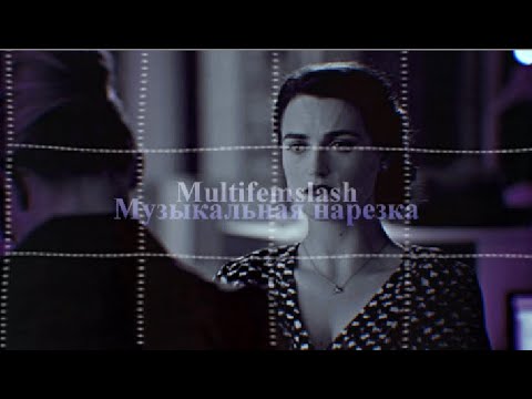 Видео: Multifemslash|Музыкальная нарезка|