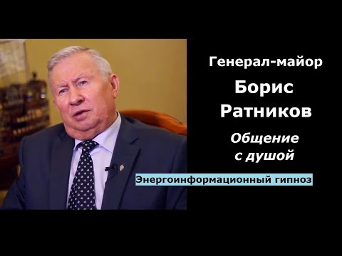Видео: Борис Ратников общение с душой