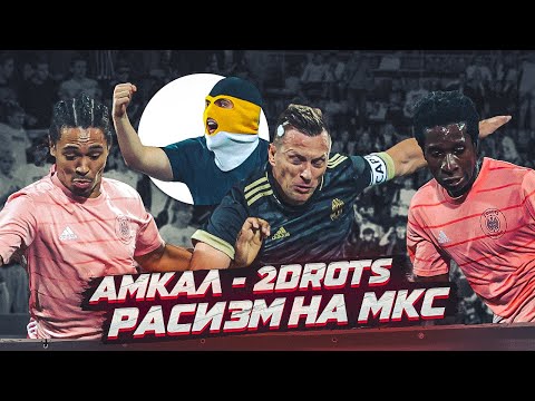 Видео: РАСИЗМ НА АМКАЛ - 2DROTS. КИДАЛИ ЗИГИ, УХАЛИ ЭДУ?! ПРОВЕРИМ!