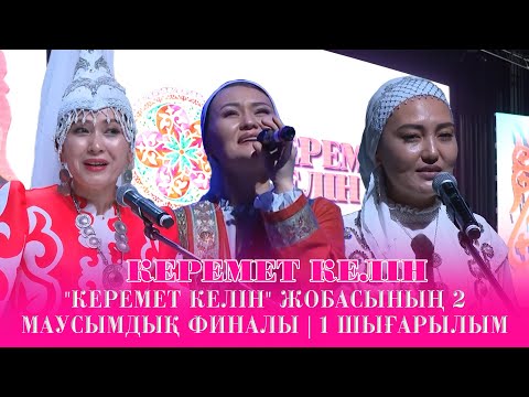 Видео: "Керемет келін" жобасының 2 маусымдық финалы | 1 шығарылым