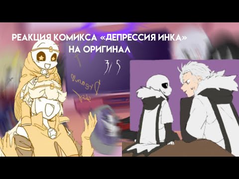 Видео: Реакция Комикса «Депрессия  Инка» на оригинал. ||3/5||