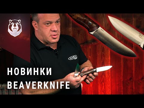 Видео: Новые ножи BeaverKnife. Для охоты, туризма, космоса! (часть 1)