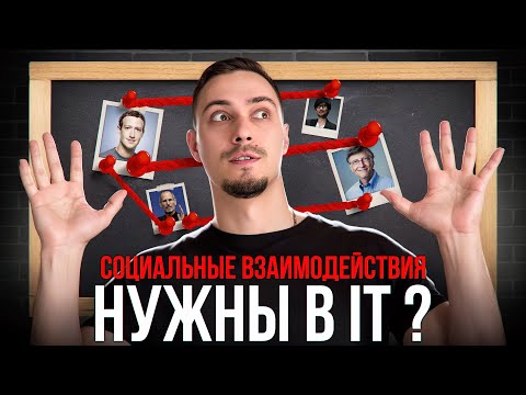 Видео: Основы нетворкинга для айтишников. Улучши карьеру через общение!