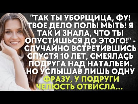 Видео: Так ты уборщица, фу! Твое дело полы мыть! Я знала, что ты опустишься до этого - смеялась подруга…