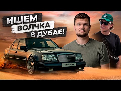 Видео: Mercedes W124 E500 / E60 AMG для ПРОКАТА! Изучаем рынок ОАЭ: от свалки до VIP-салонов!