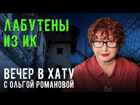 Видео: Радиационная защита и день достойного отца в ИК. СТРИМ Ольги Романовой