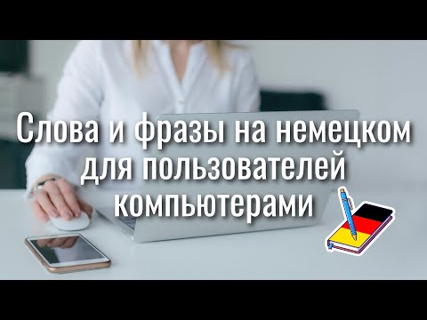 Видео: Слова и фразы на немецком для пользователей компьютерами | Немецкий Блокнот